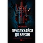 Книга Прислухайся до брехні - Емі Тінтера Vivat (9786171709638) - зменшене зображення 1