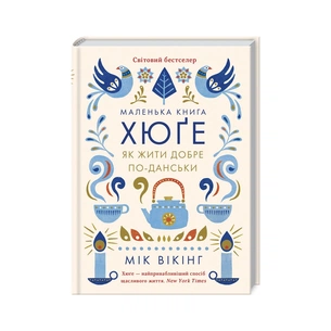 Книга Маленька книга хюґе. Як жити добре по-данськи - Мік Вікінг КСД (9786171511873) зображення 1