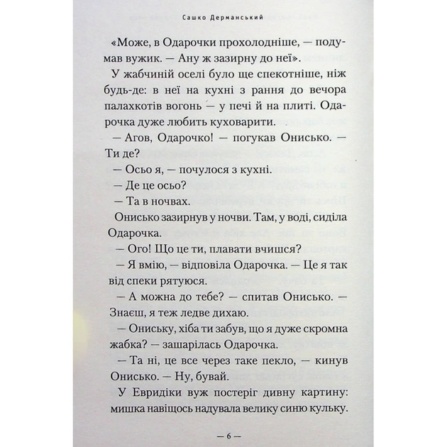 Книга Новi пригоди Вужа Ониська, або Корова часу - Сашко Дерманський А-ба-ба-га-ла-ма-га (9786175852583) - изображение 5