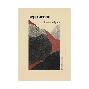 Книга Вернигора - Наталка Фурса Видавництво Старого Лева (9789664481219) зображення 1