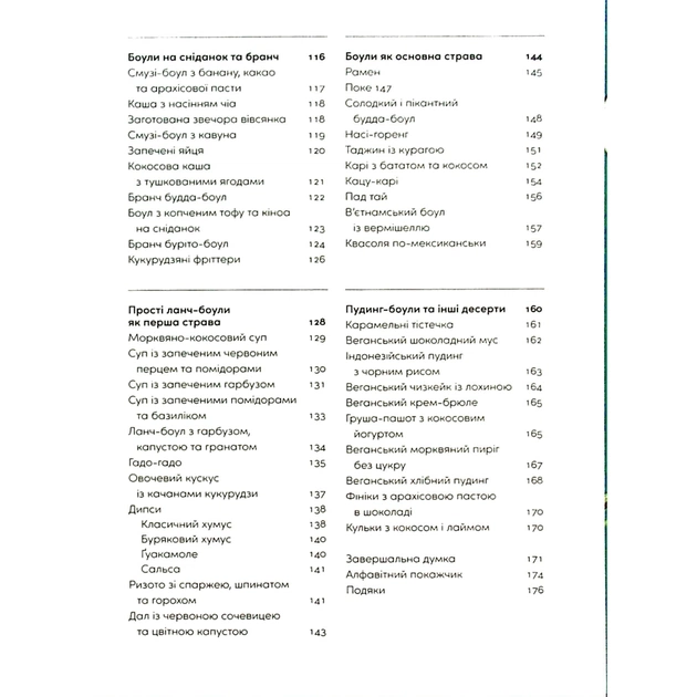 Книга Розум & боули: Посібник із свідомого харчування та приготування їжі - Джо Галін Видавництво Старого Лева (9789664482858) - picture 4