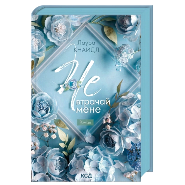 Книга Не. Втрачай мене. Книга 2 - Лаура Кнайдл КСД (9786171520158) - зображення 1