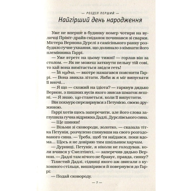 Книга Гаррі Поттер і таємна кімната - Джоан Ролінґ А-ба-ба-га-ла-ма-га (9789667047344) - зображення 7