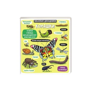 Книга Маленькі дослідники. Комашки #книголав (9786177563845) зображення 1