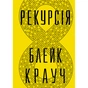Книга Рекурсія - Блейк Крауч Видавництво РМ (9786178373856) - зменшене зображення 1
