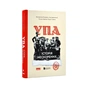 Книга УПА. Історія нескорених Наш Формат (9786178120429) - зменшене зображення 3