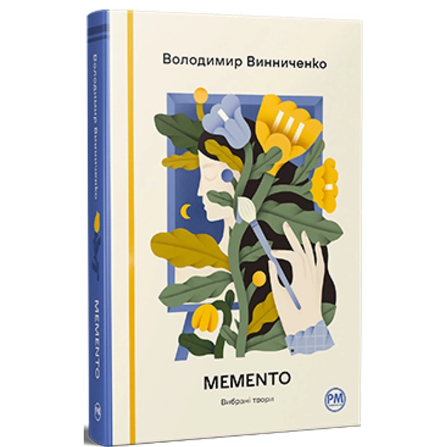 Книга Memento. Вибрані твори - Володимир Винниченко Видавництво РМ (9786178512903) - зображення 1