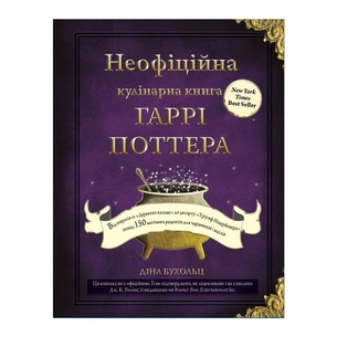 Книга Неофіційна кулінарна книга Гаррі Поттера - Діна Бухольц BookChef (9786175480618) зображення 1
