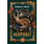 Книга Некровет. Ветеринарно-некромантичні послуги. Книга 1 - Йоанна В. Ґайзлер Жорж (9786178412067) - зменшене зображення 1