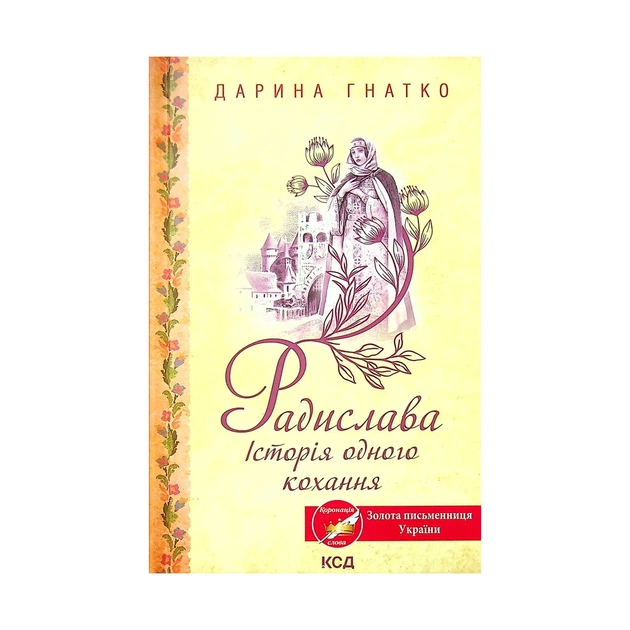 Книга Радислава. Історія одного кохання - Дарина Гнатко КСД (9786171293083) - изображение 1