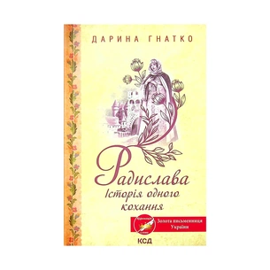 Книга Радислава. Історія одного кохання - Дарина Гнатко КСД (9786171293083) зображення 1