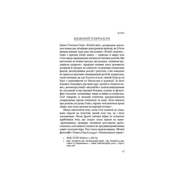 Книга Вісім релігій, що панують у світі: чому їхні відмінності мають значення - Стівен Протеро BookChef (9786175480519) - picture 12