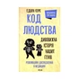 Книга Код людства. Дивовижна історія наших генів - Едвін Кірк КСД (9786171292987) - зменшене зображення 1