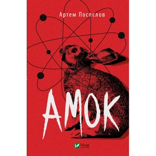 Книга Амок - Артем Поспєлов Vivat (9789669828415) зображення 1