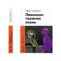 Книга Лексикон таємних знань - Тарас Прохасько Видавництво Старого Лева (9789664481653) - зменшене зображення 1
