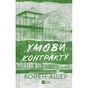 Книга Умови контракту (Мільярдери з Дрімленду #2) - Лорен Ашер Vivat (9786171712843) - зменшене зображення 1