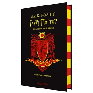 Книга Гаррі Поттер і філософський камінь. Ґрифіндор. Гоґвортське видання - Джоан Ролінґ А-ба-ба-га-ла-ма-га (9786175852897) зображення 1