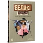 Книга Великі комахи. Історія тих, хто відростив крила - Барбара Супель Ранок (9786170991270) - зменшене зображення 1