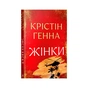 Книга Жінки - Крістін Генна Видавництво РМ (9786178603120) - зменшене зображення 1