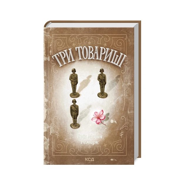 Книга Три товариші - Еріх Марія Ремарк КСД (9786171512771) - зображення 1