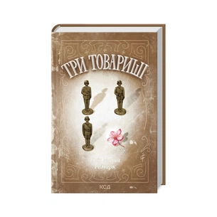 Книга Три товариші - Еріх Марія Ремарк КСД (9786171512771) зображення 1
