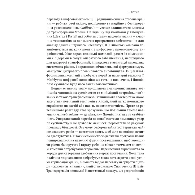 Книга Японська економіка 2.0 - Ульріке Шейде Наш Формат (9786178650001) - зображення 12