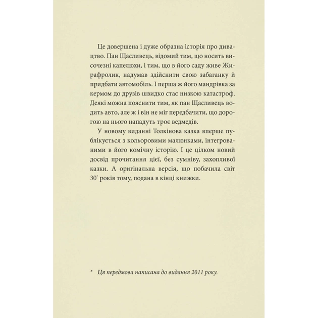 Книга Пан Щасливець - Джон Р. Р. Толкін Астролябія (9786176643043) - зображення 6