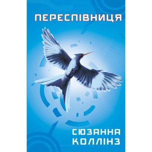 Книга Голодні ігри. Книга 3: Переспівниця - Сюзанна Коллінз BookChef (9786175483169) зображення 1