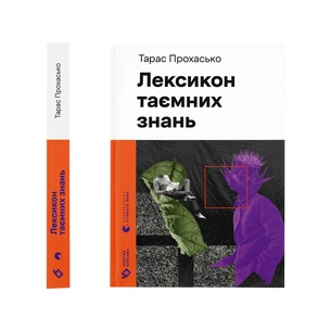 Книга Лексикон таємних знань - Тарас Прохасько Видавництво Старого Лева (9789664481653) зображення 1