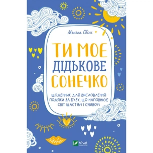 Книга Ти моє дідькове сонечко - Моніка Свіні Vivat (9789669828910) зображення 1
