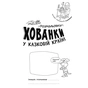 Книга У казковій країні. Розмальовки-хованки - О.І. Сидоренко Ранок (9786170972958) - зменшене зображення 2
