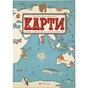 Книга Карти - Олександра Мізелиньська, Даніель Мізеліньський Видавництво Старого Лева (9786176790631) - уменьшенное изображение 1