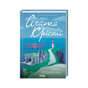 Книга Перст провидіння - Агата Крісті КСД (9786171503939) зображення 1