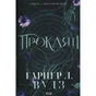 Книга Прокляті. Книга 2 - Гарпер Л. Вудз КСД (9786171516571) - зменшене зображення 1