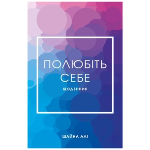 Книга Полюбіть себе - Шайна Алі BookChef (9786175482018) зображення 1