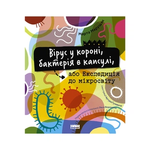 Книга Вірус у короні, бактерія в капсулі, або Експедиція до мікросвіту - Марта Марущак Наш Формат (9786177973620) зображення 1