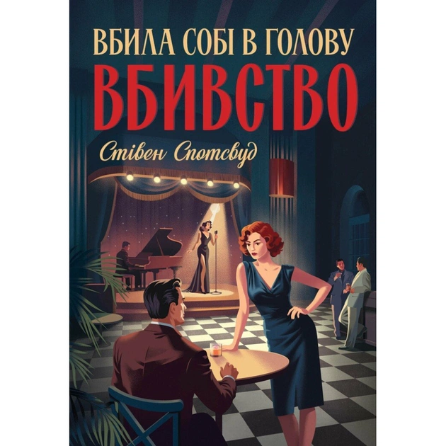 Книга Пентекост і Паркер. Вбила собі в голову вбивство. Книга 4 - Стівен Спотсвуд Жорж (9786178412104) - зображення 1