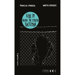 Книга Буде їм наука, як гуляти затемна - Франсуа Ґравель, Мартін Лятюліп BookChef (9786175483718) зображення 1