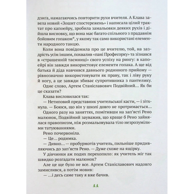 Книга Знак потраплянців - Ірен Роздобудько Vivat (9789669828446) - зображення 9