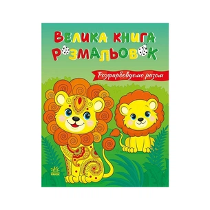 Книга Розфарбовуємо разом. Велика книга розмальовок - Є. Птиця Ранок (2812810004233) зображення 1