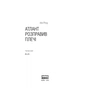 Книга Атлант розправив плечі. Частина третя. А є А - Айн Ренд Наш Формат (9786177279166) - зменшене зображення 2