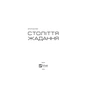 Книга Століття жадання - Артур Кестлер Vivat (9789669426512) - зменшене зображення 4