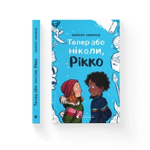 Книга Тепер або ніколи, Рікко - Майкен Нюлунд Видавництво Старого Лева (9789664483534) зображення 1