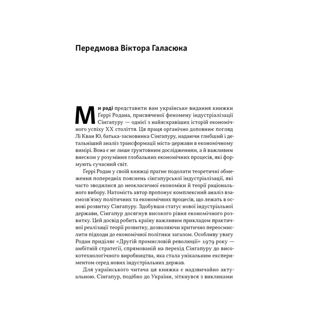 Книга Сінгапурське економічне диво. Від британської колонії до азійського тигра - Ґеррі Родан Наш Формат (9786178441364) - зображення 6