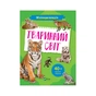 Книга Мініенциклопедія. Тваринний світ Vivat (9789669827265) - зменшене зображення 1