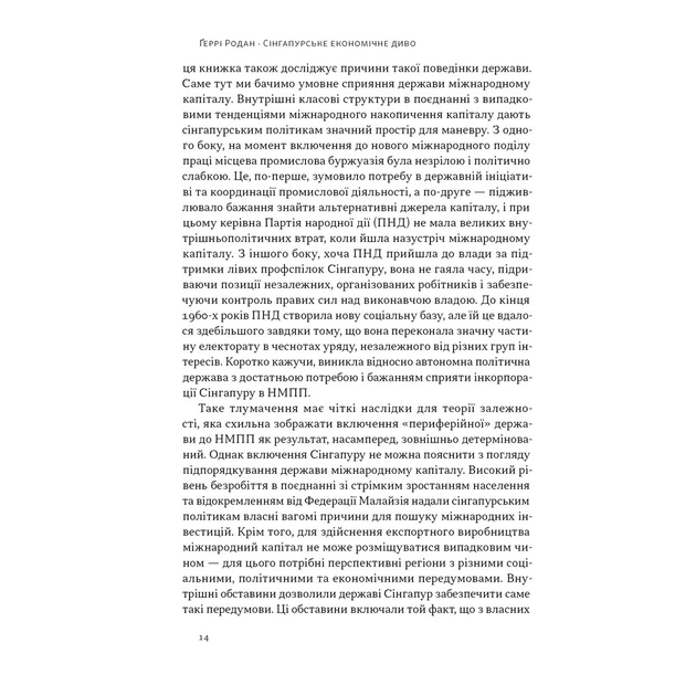 Книга Сінгапурське економічне диво. Від британської колонії до азійського тигра - Ґеррі Родан Наш Формат (9786178441364) - зображення 11