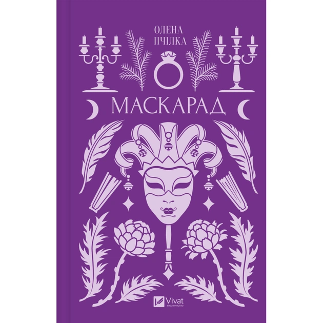 Книга Маскарад - Олена Пчілка Vivat (9786171713314) - зображення 1