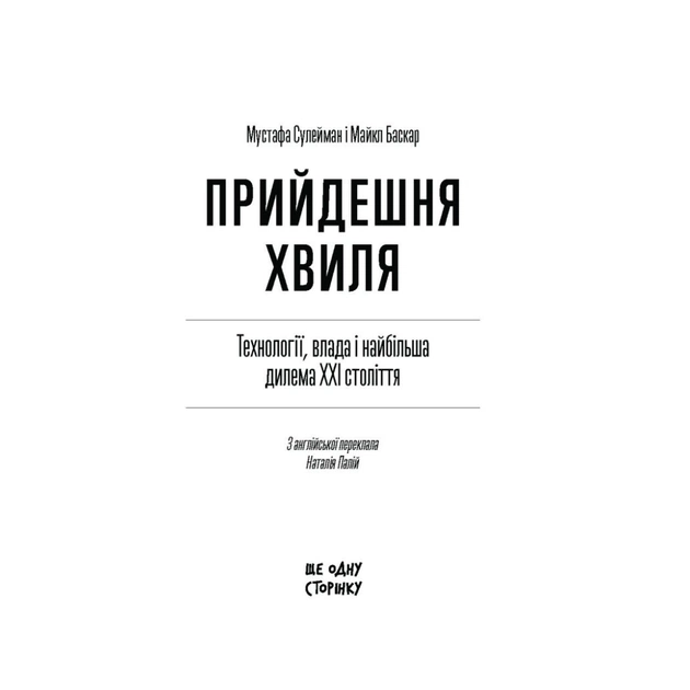 Книга Прийдешня хвиля - Мустафа Сулейман Ще одну сторінку (9786175226100) - picture 5