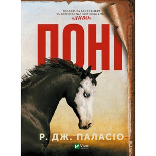 Книга Поні - Р. Дж. Паласіо Vivat (9789669829504) зображення 1