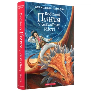 Книга Розбійник Пинтя у Заклятому місті - Олександр Гаврош А-ба-ба-га-ла-ма-га (9786175853764) зображення 1